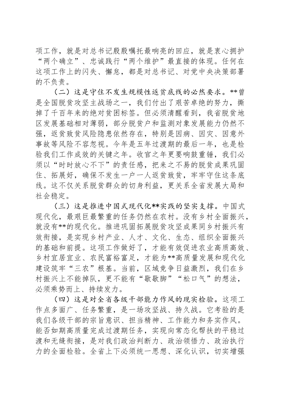 在2025年全省巩固拓展脱贫攻坚成果同乡村振兴有效衔接工作会议上的讲话_第2页