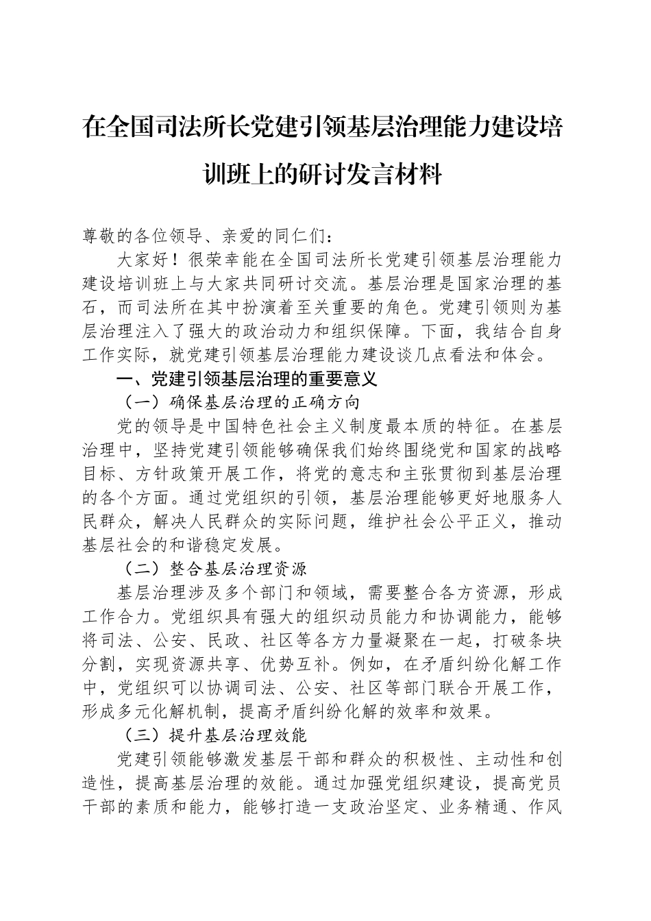 在全国司法所长党建引领基层治理能力建设培训班上的研讨发言材料_第1页