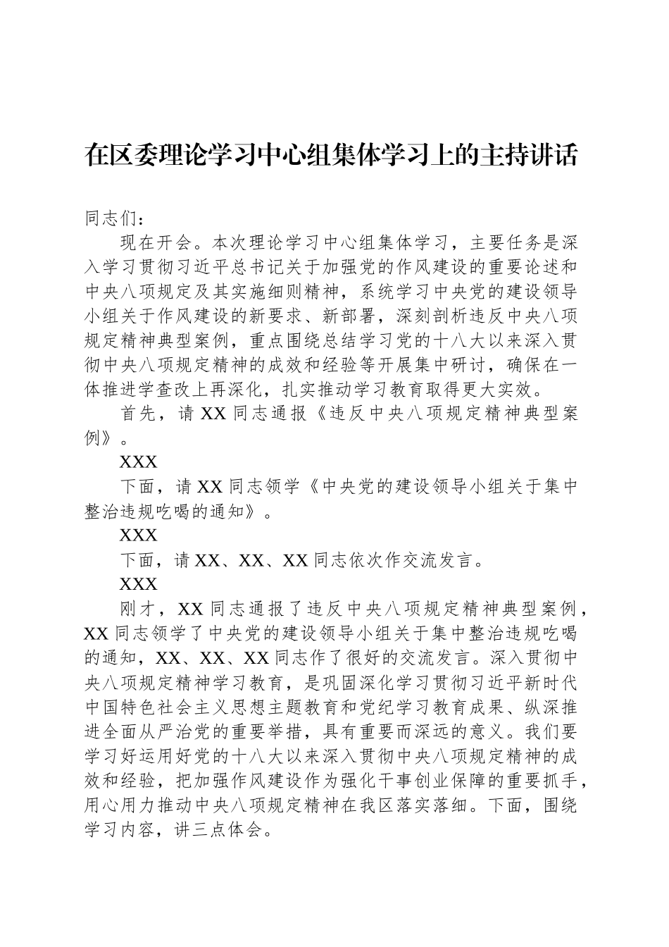 在区委理论学习中心组集体学习上的主持讲话_第1页