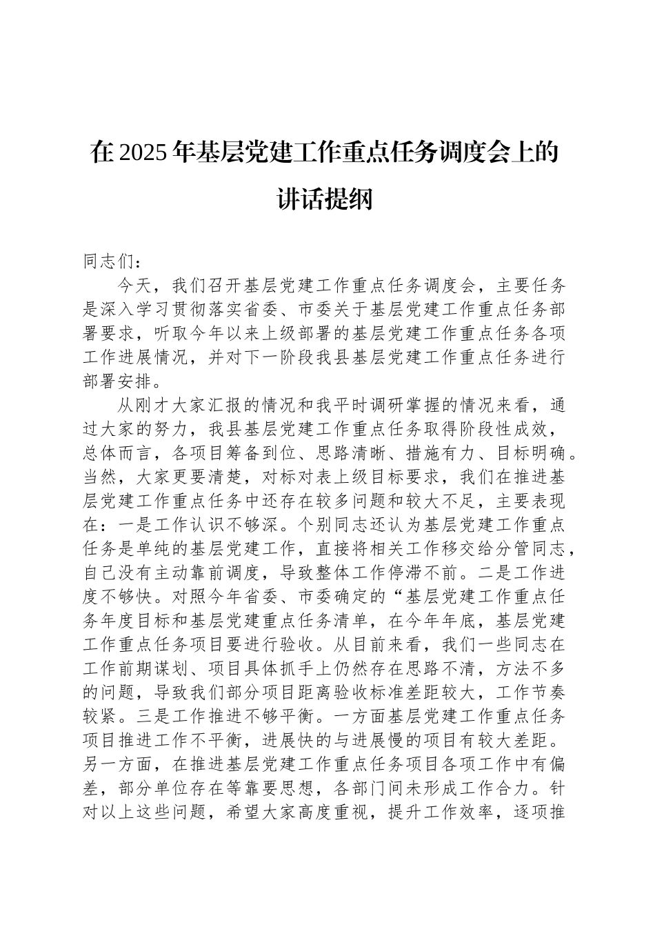 在2025年基层党建工作重点任务调度会上的讲话提纲_第1页