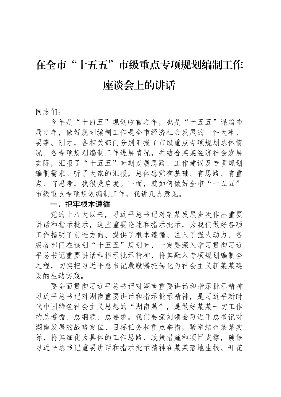 在全市“十五五”市级重点专项规划编制工作座谈会上的讲话_第1页