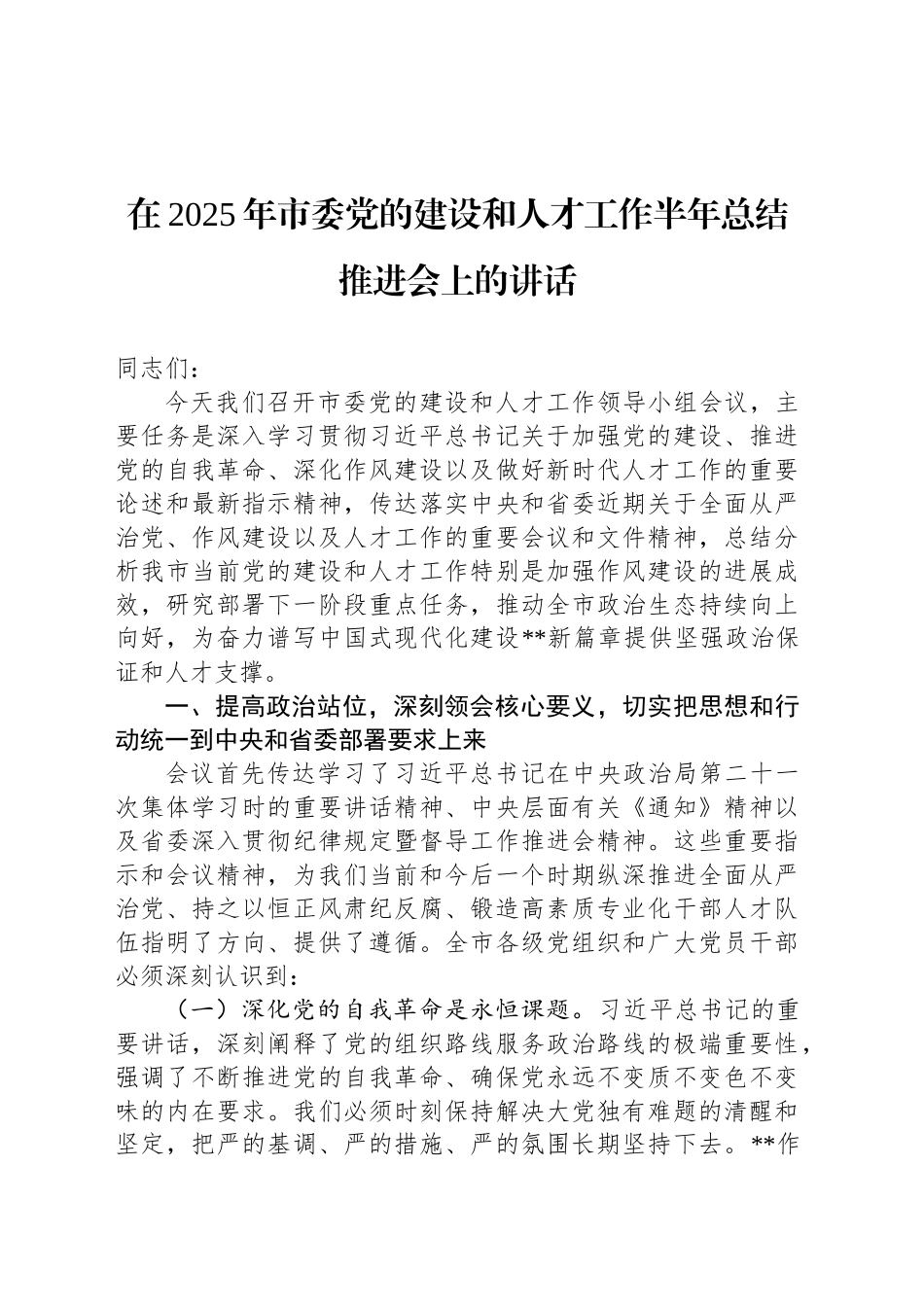 在2025年市委党的建设和人才工作半年总结推进会上的讲话_第1页