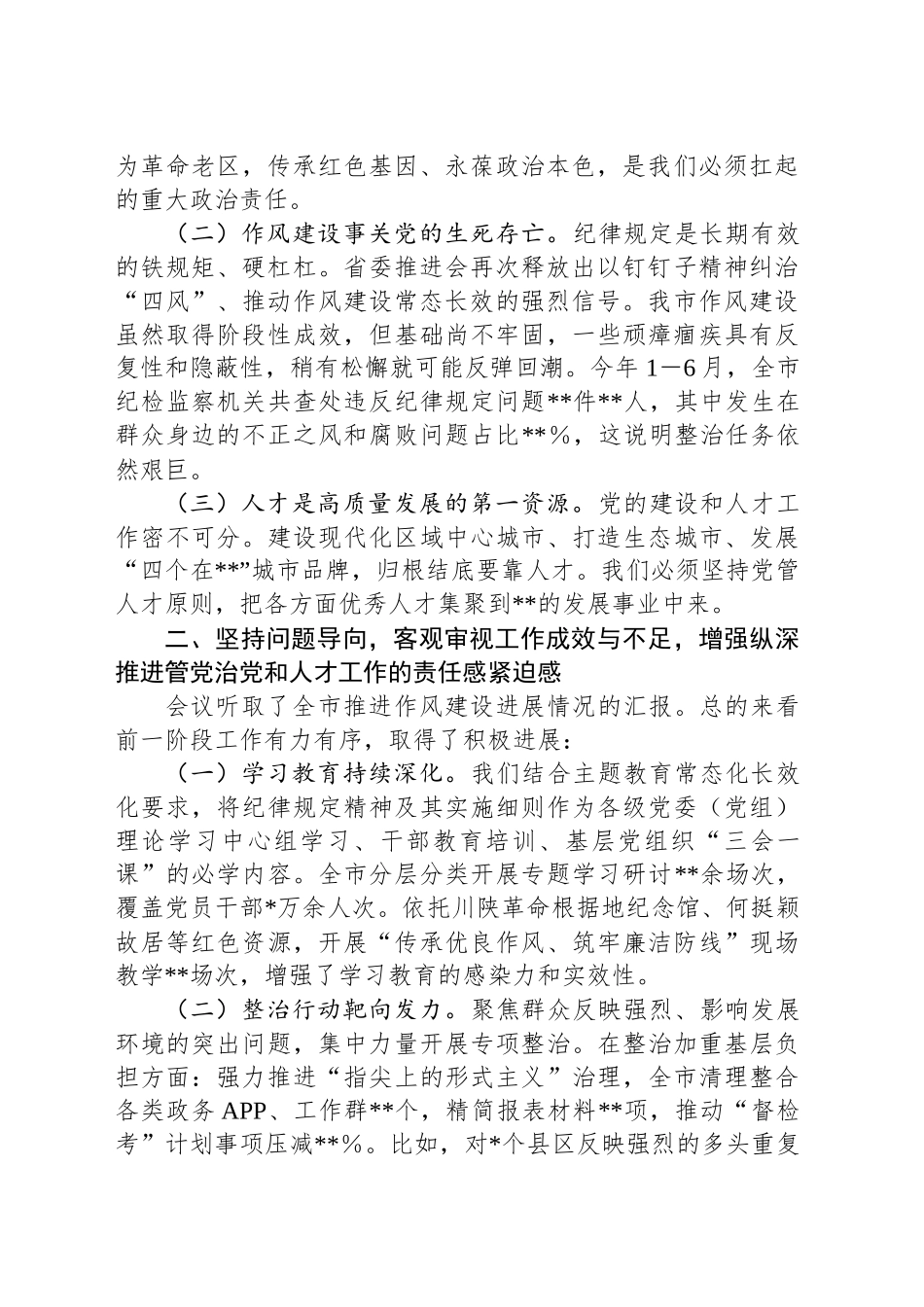 在2025年市委党的建设和人才工作半年总结推进会上的讲话_第2页