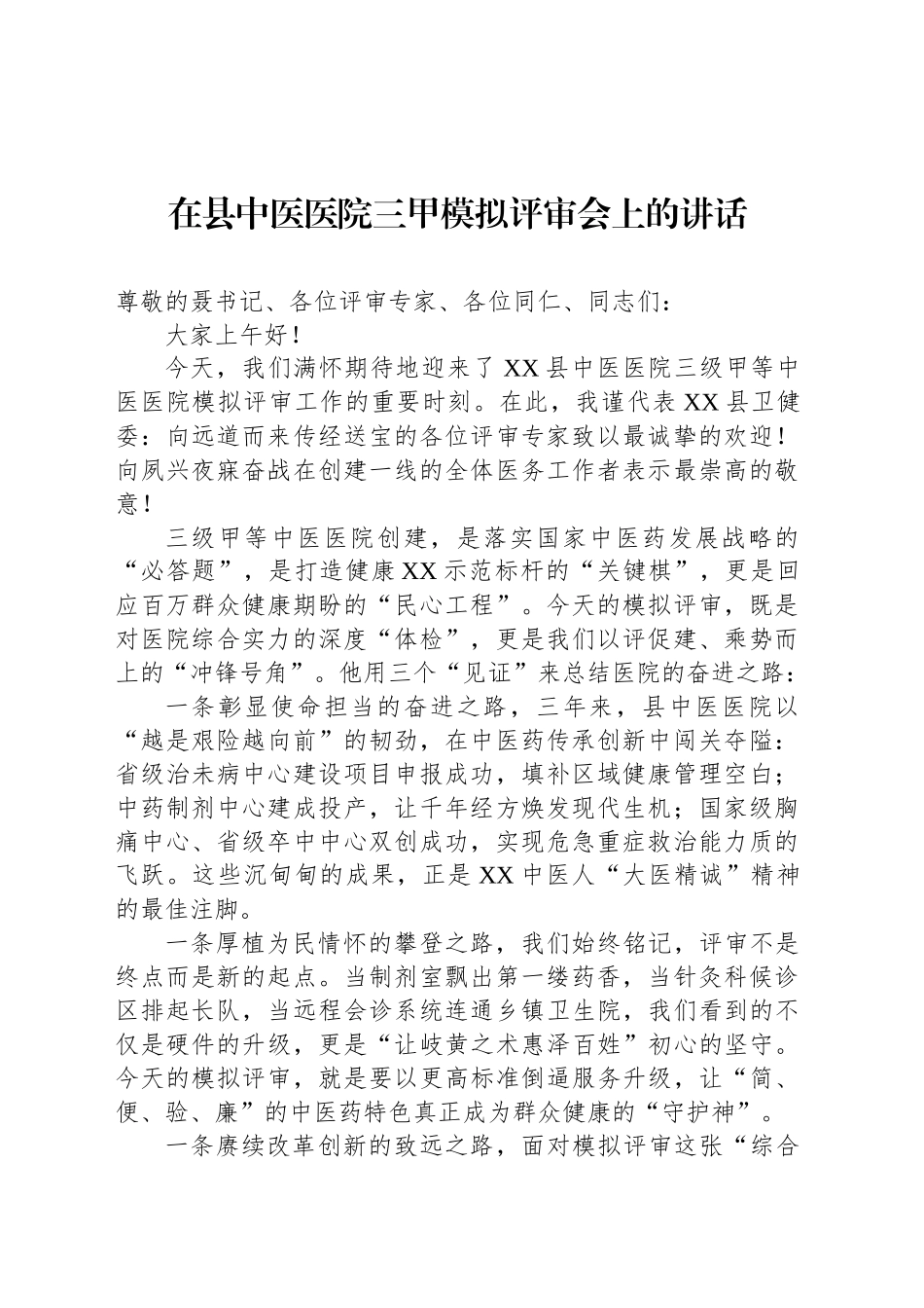 在县中医医院三甲模拟评审会上的讲话_第1页