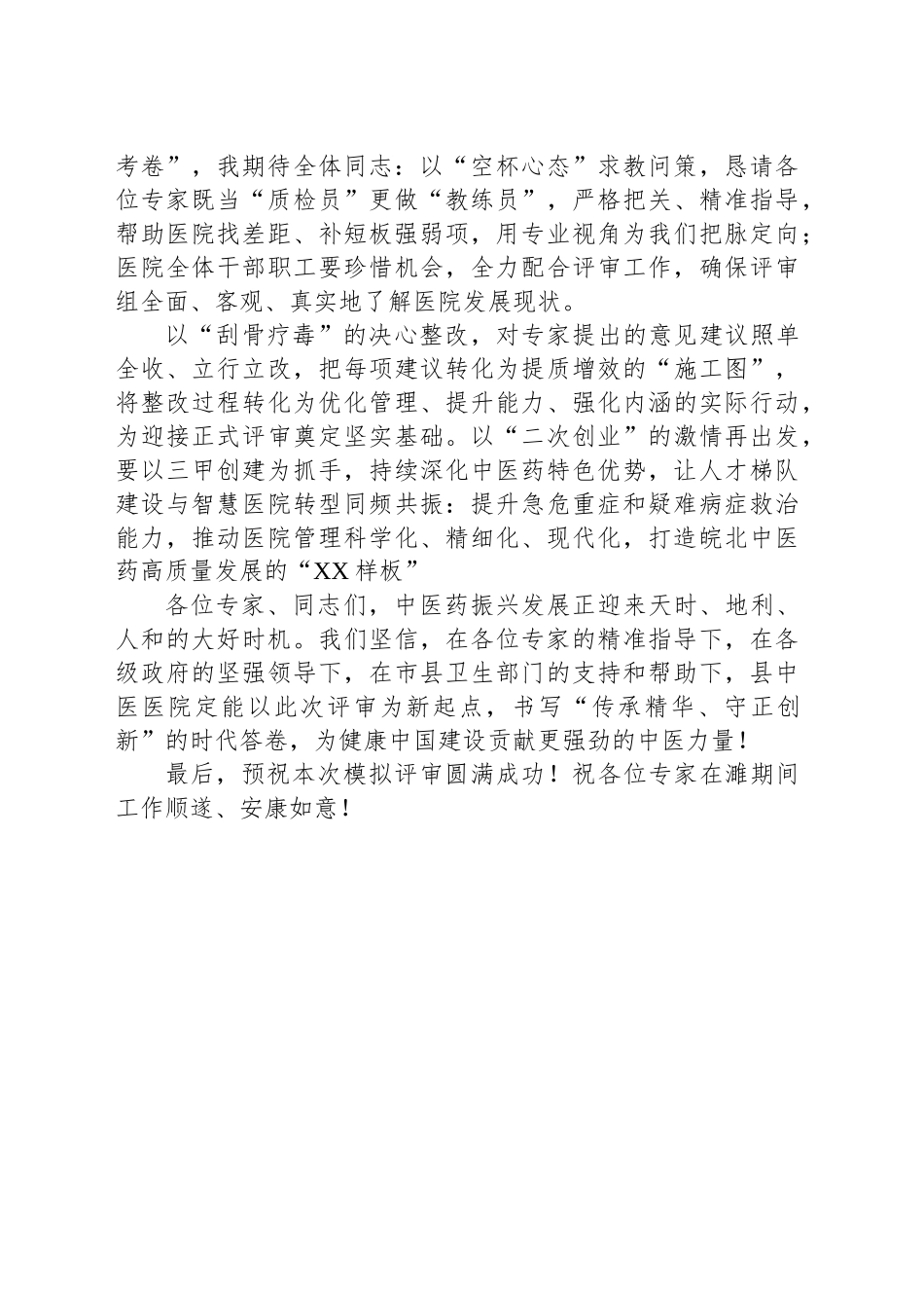 在县中医医院三甲模拟评审会上的讲话_第2页