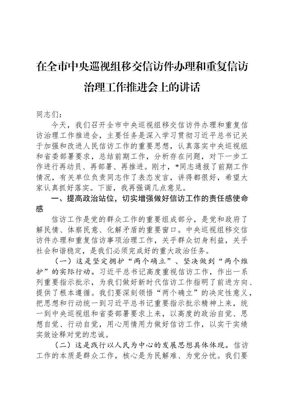 在全市中央巡视组移交信访件办理和重复信访治理工作推进会上的讲话_第1页