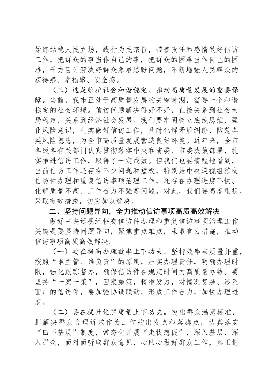 在全市中央巡视组移交信访件办理和重复信访治理工作推进会上的讲话_第2页