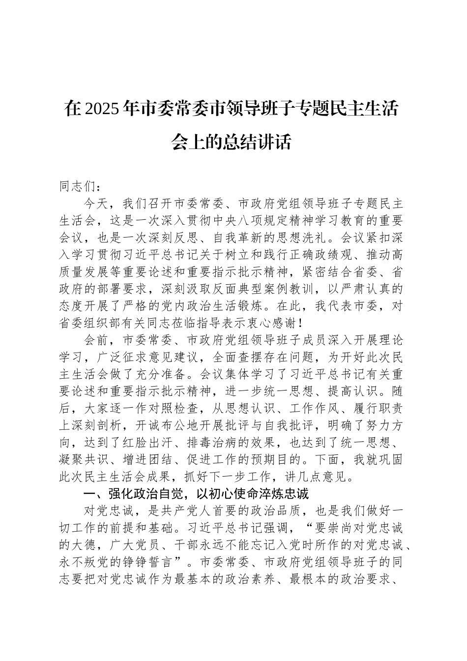 在2025年市委常委市领导班子专题民主生活会上的总结讲话_第1页
