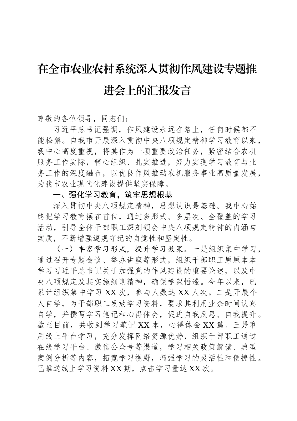 在全市农业农村系统深入贯彻作风建设专题推进会上的汇报发言_第1页