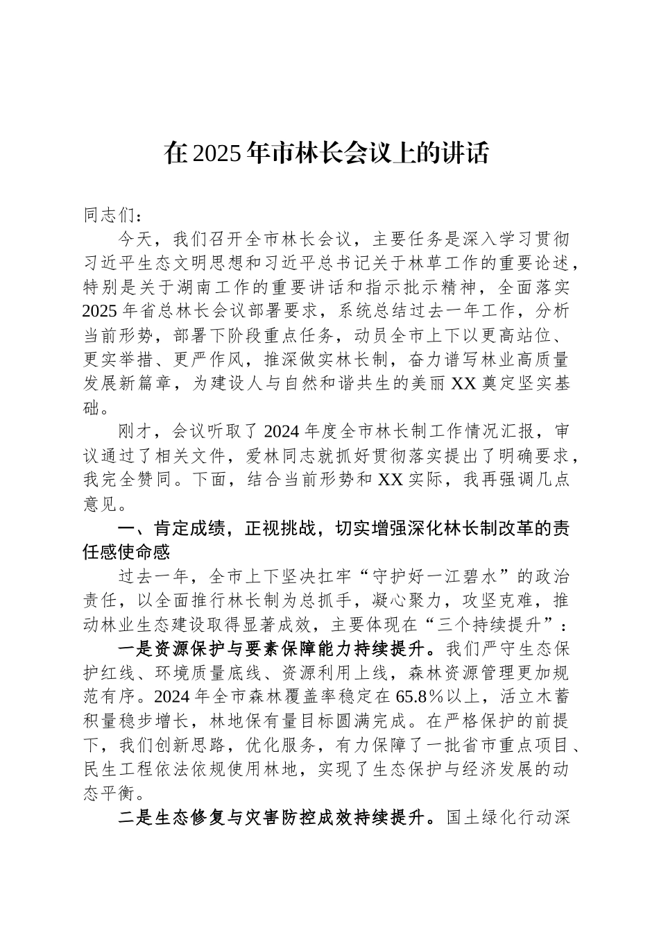 在2025年市林长会议上的讲话_第1页