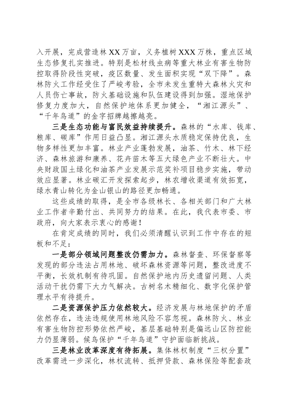 在2025年市林长会议上的讲话_第2页