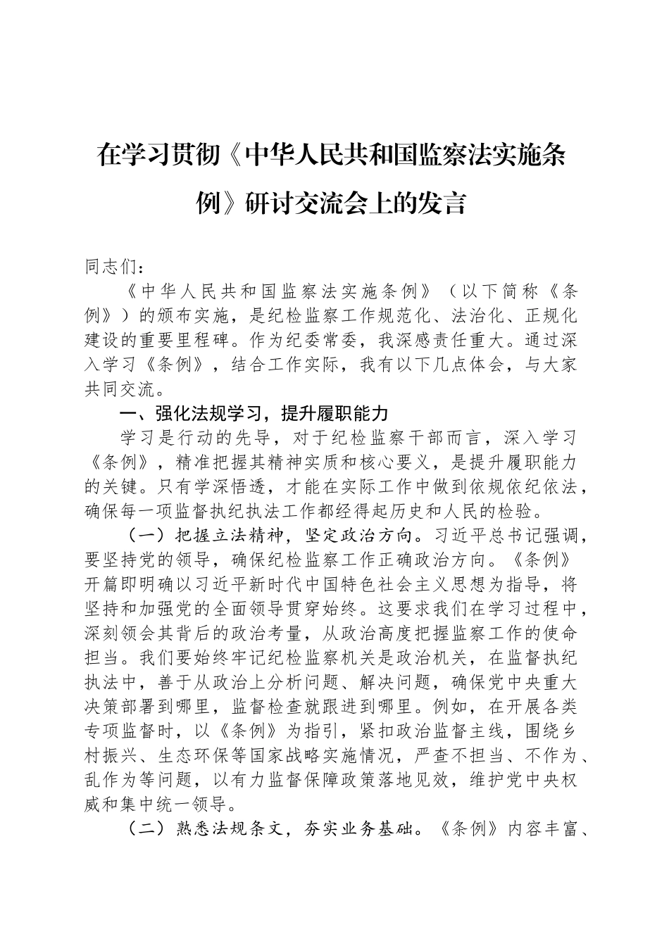 在学习贯彻《中华人民共和国监察法实施条例》研讨交流会上的发言_第1页