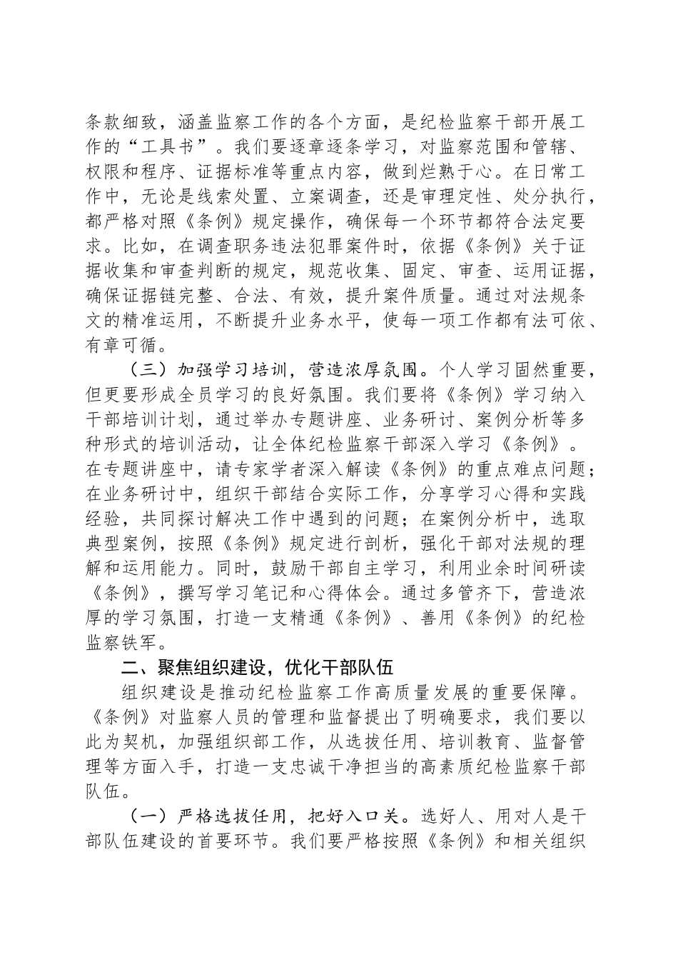 在学习贯彻《中华人民共和国监察法实施条例》研讨交流会上的发言_第2页