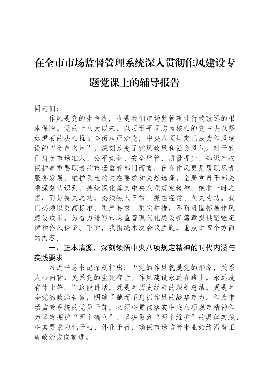 在全市市场监督管理系统深入贯彻作风建设专题党课上的辅导报告_第1页