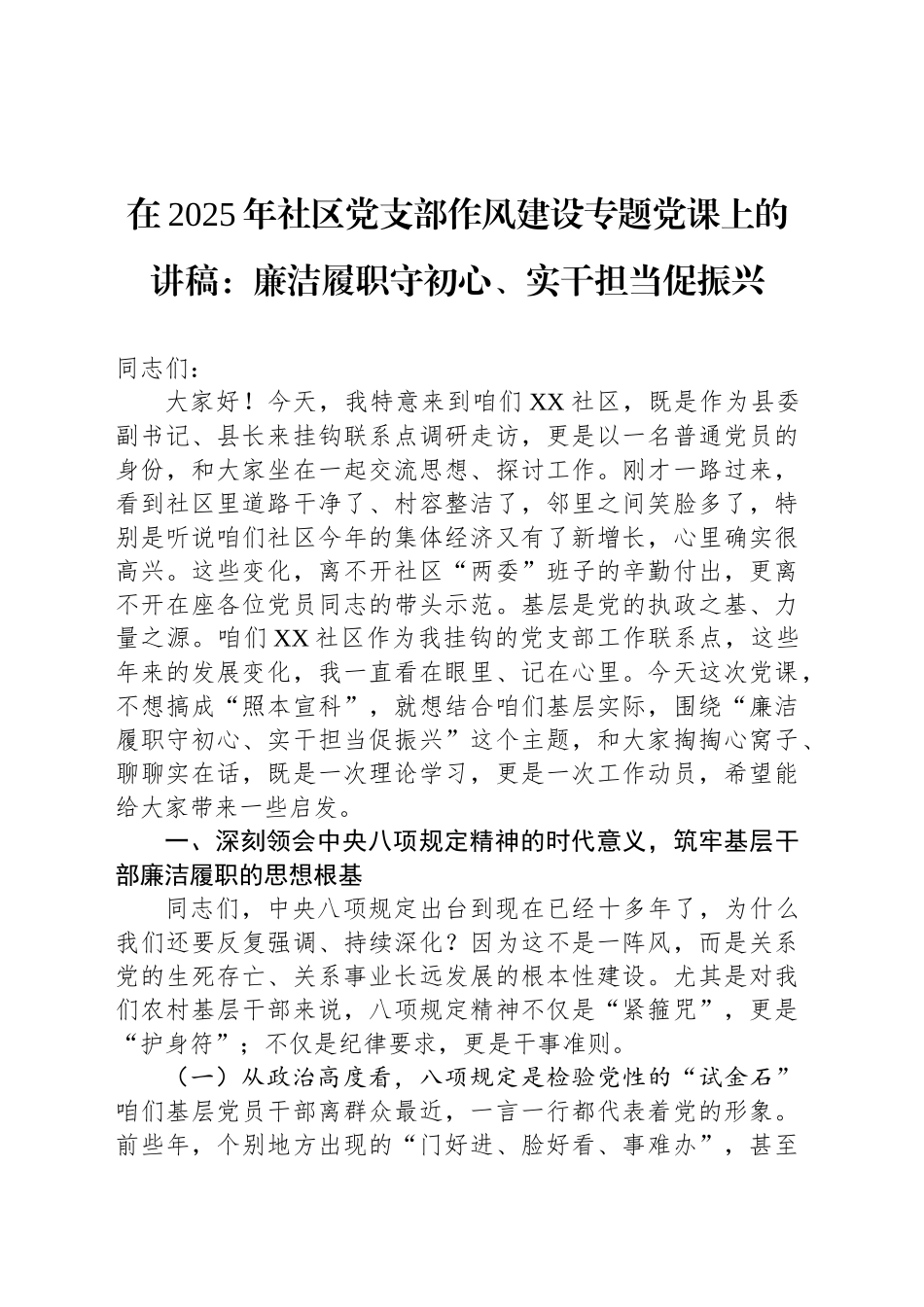 在2025年社区党支部作风建设专题党课上的讲稿：廉洁履职守初心、实干担当促振兴_第1页