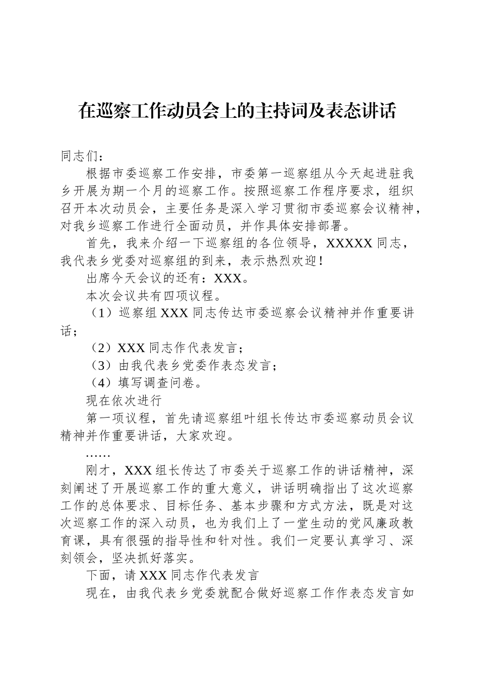 在巡察工作动员会上的主持词及表态讲话_第1页