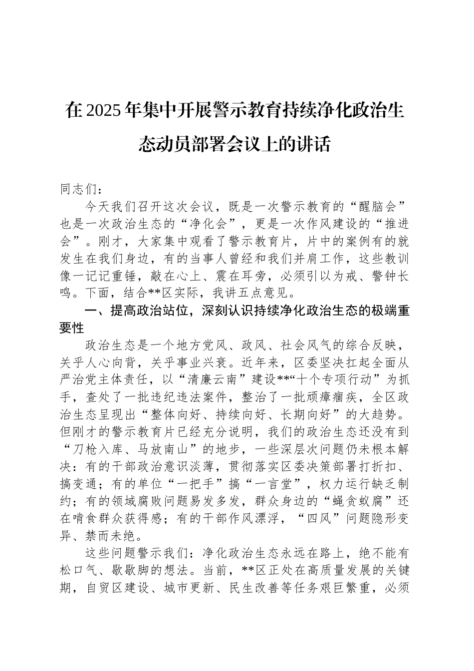 在2025年集中开展警示教育持续净化政治生态动员部署会议上的讲话_第1页