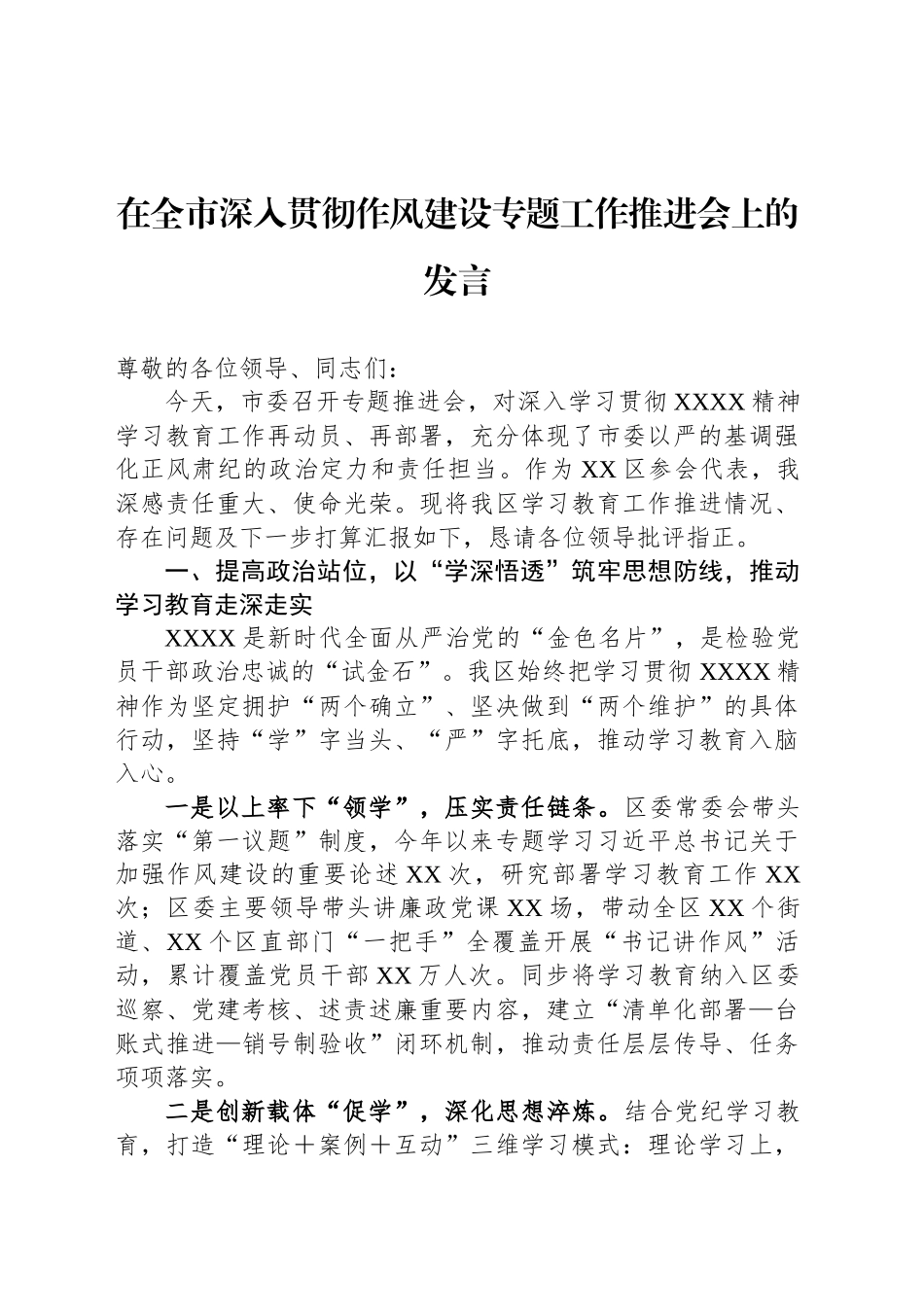 在全市深入贯彻作风建设专题工作推进会上的发言_第1页