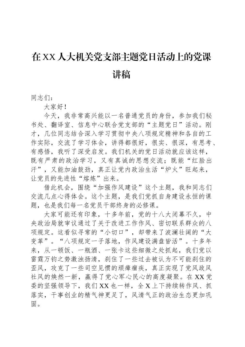 在XX人大机关党支部主题党日活动上的党课讲稿_第1页