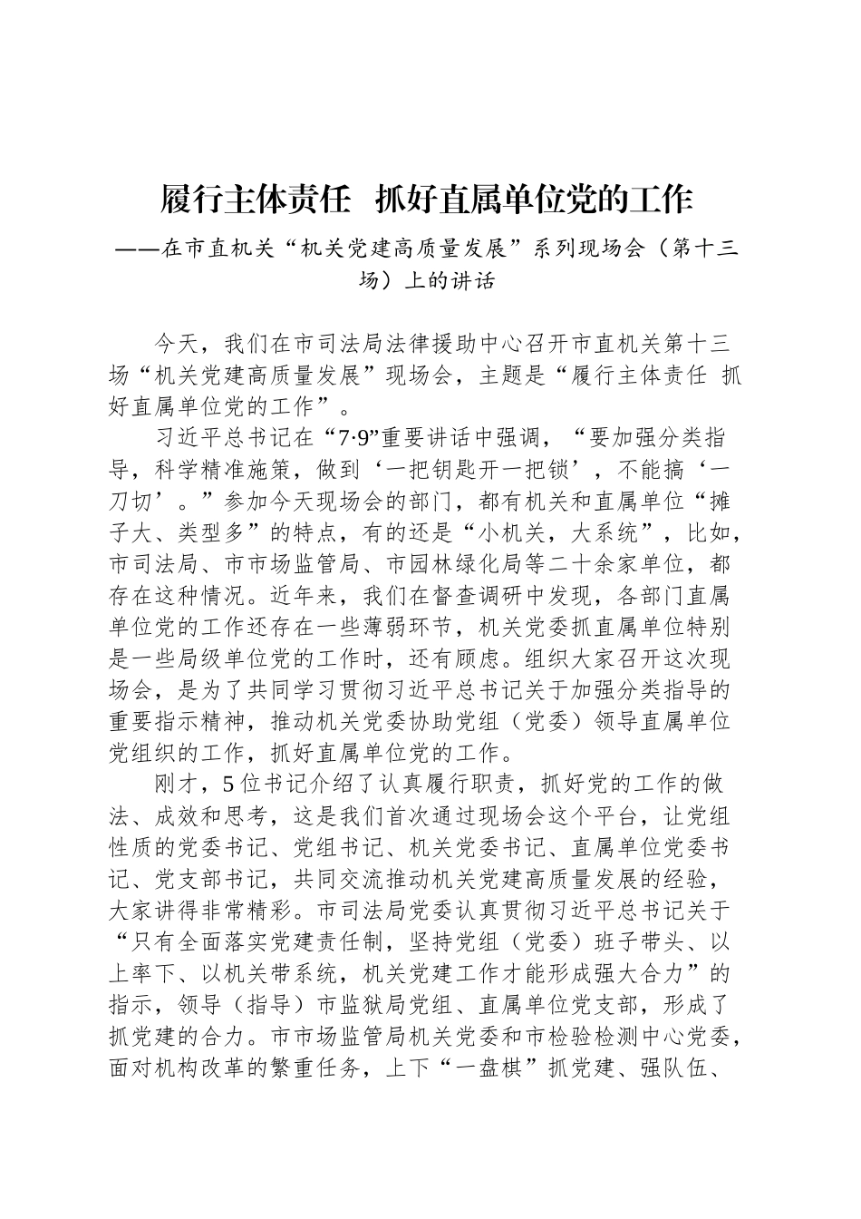 在市直机关“机关党建高质量发展”系列现场会（第十三场）上的讲话_第1页