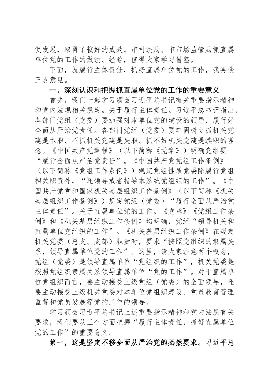 在市直机关“机关党建高质量发展”系列现场会（第十三场）上的讲话_第2页