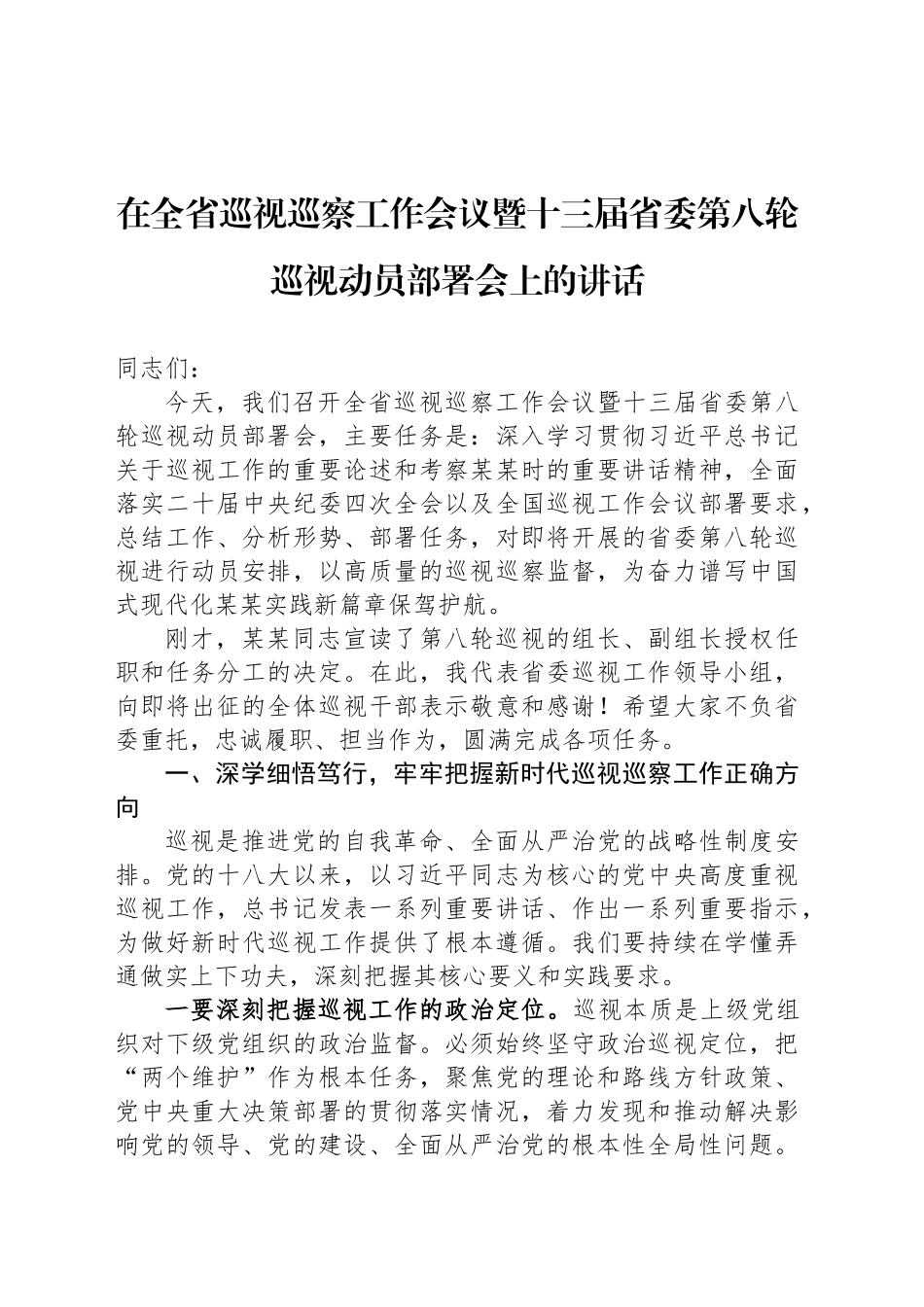 在全省巡视巡察工作会议暨十三届省委第八轮巡视动员部署会上的讲话_第1页