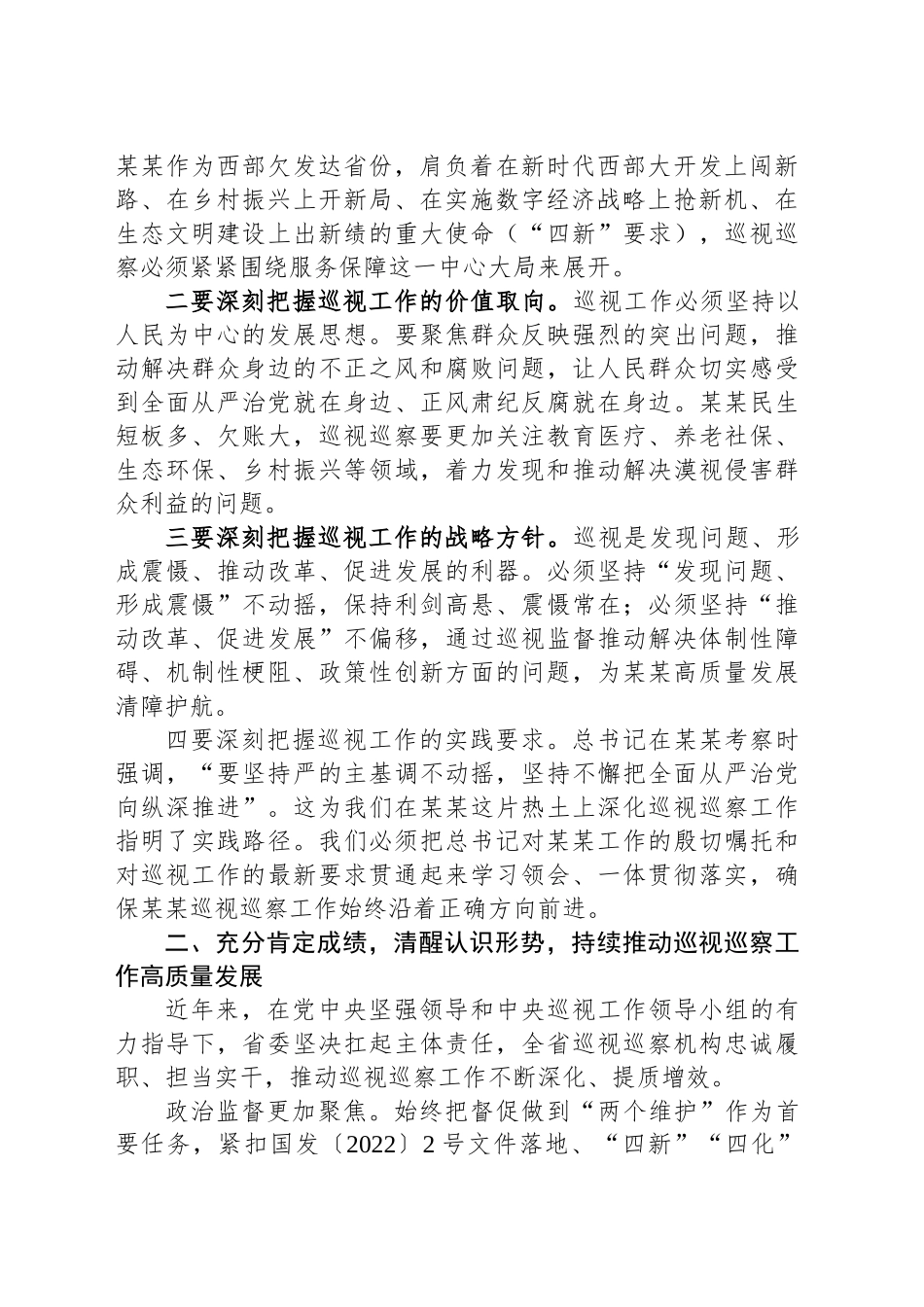 在全省巡视巡察工作会议暨十三届省委第八轮巡视动员部署会上的讲话_第2页