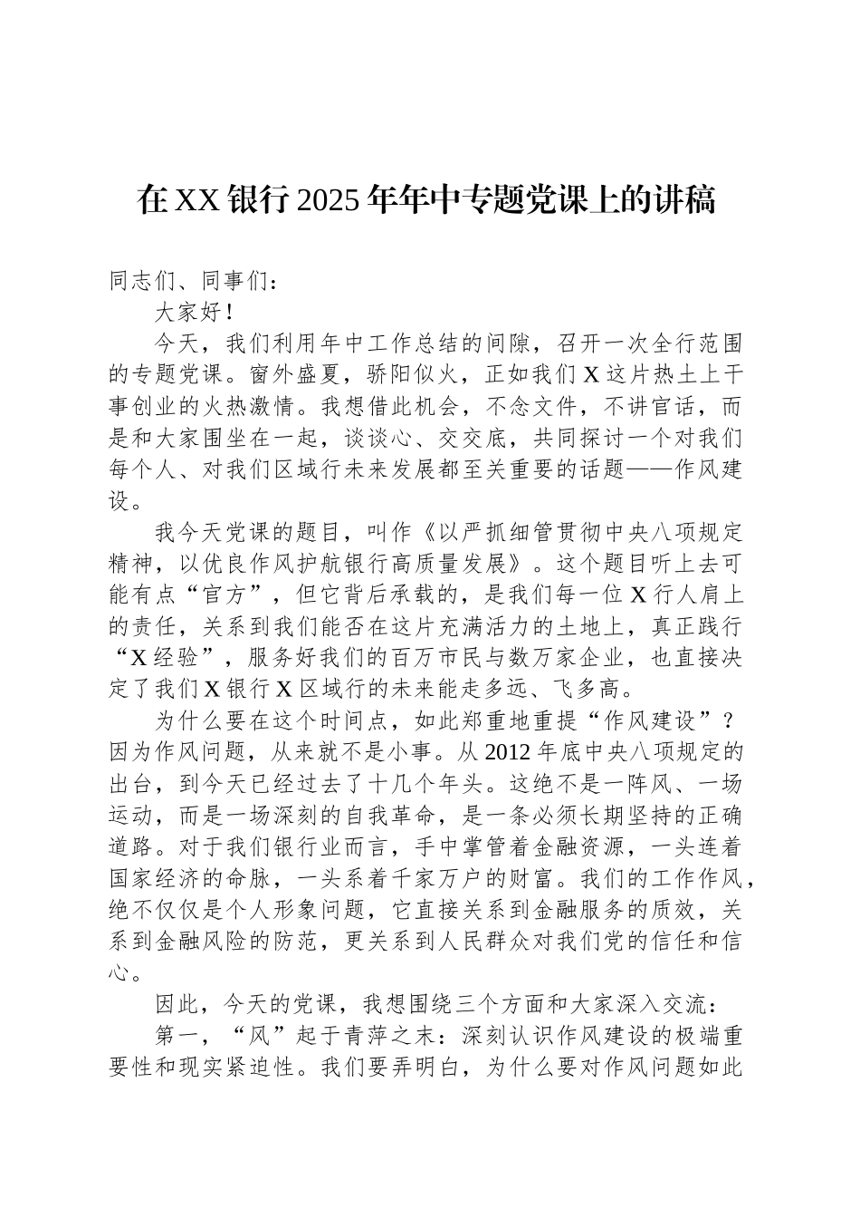 在XX银行2025年年中专题党课上的讲稿_第1页