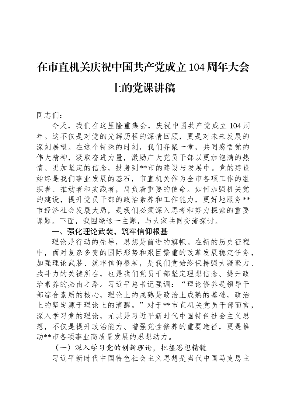 在市直机关庆祝中国共产党成立104周年大会上的党课讲稿_第1页