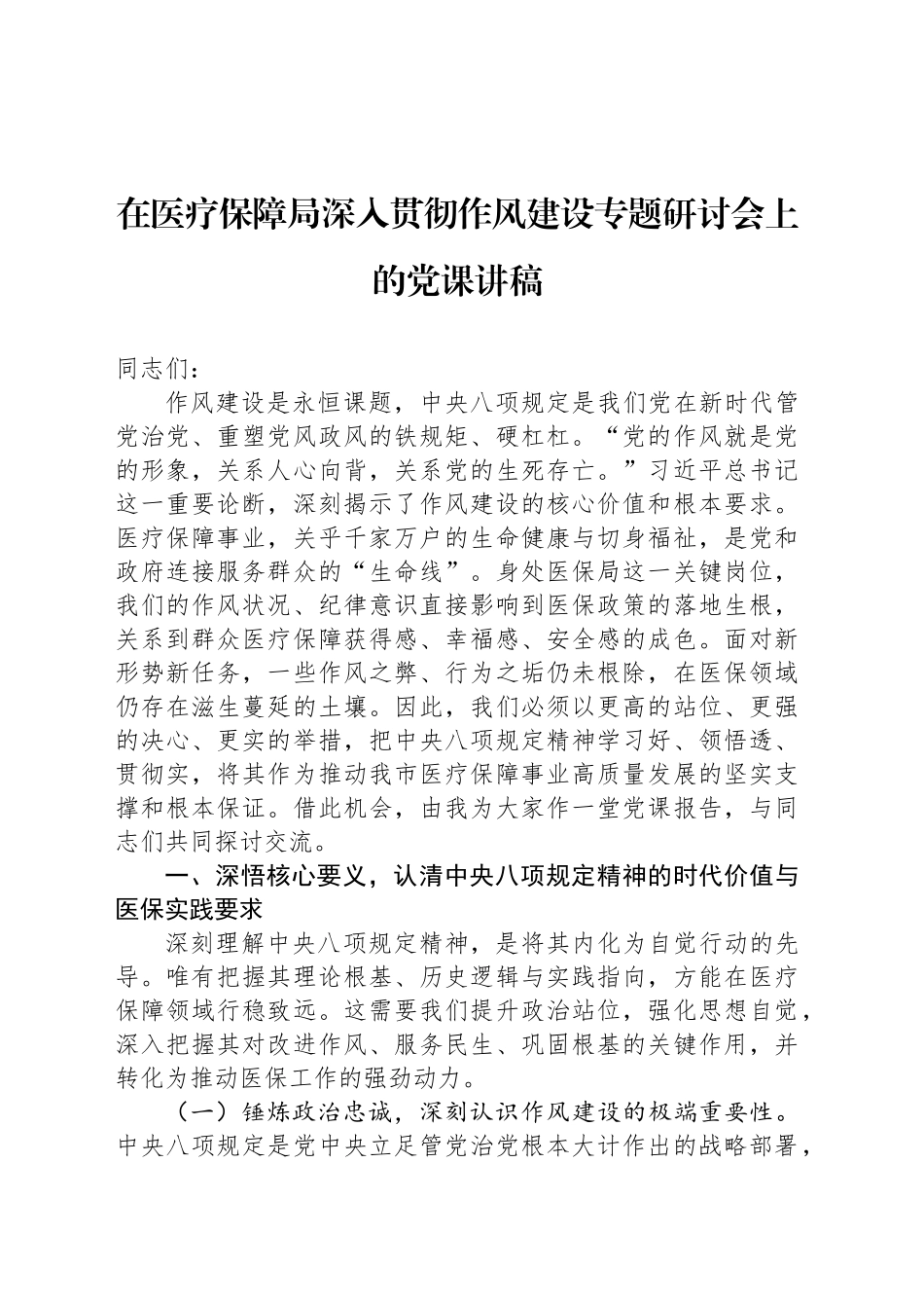在医疗保障局深入贯彻作风建设专题研讨会上的党课讲稿_第1页