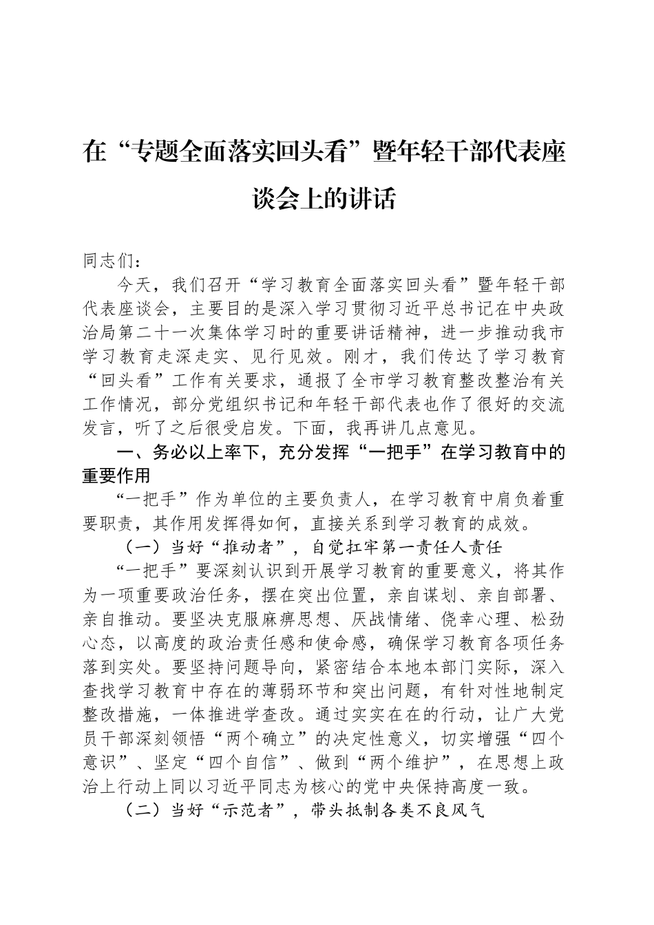 在“专题全面落实回头看”暨年轻干部代表座谈会上的讲话_第1页