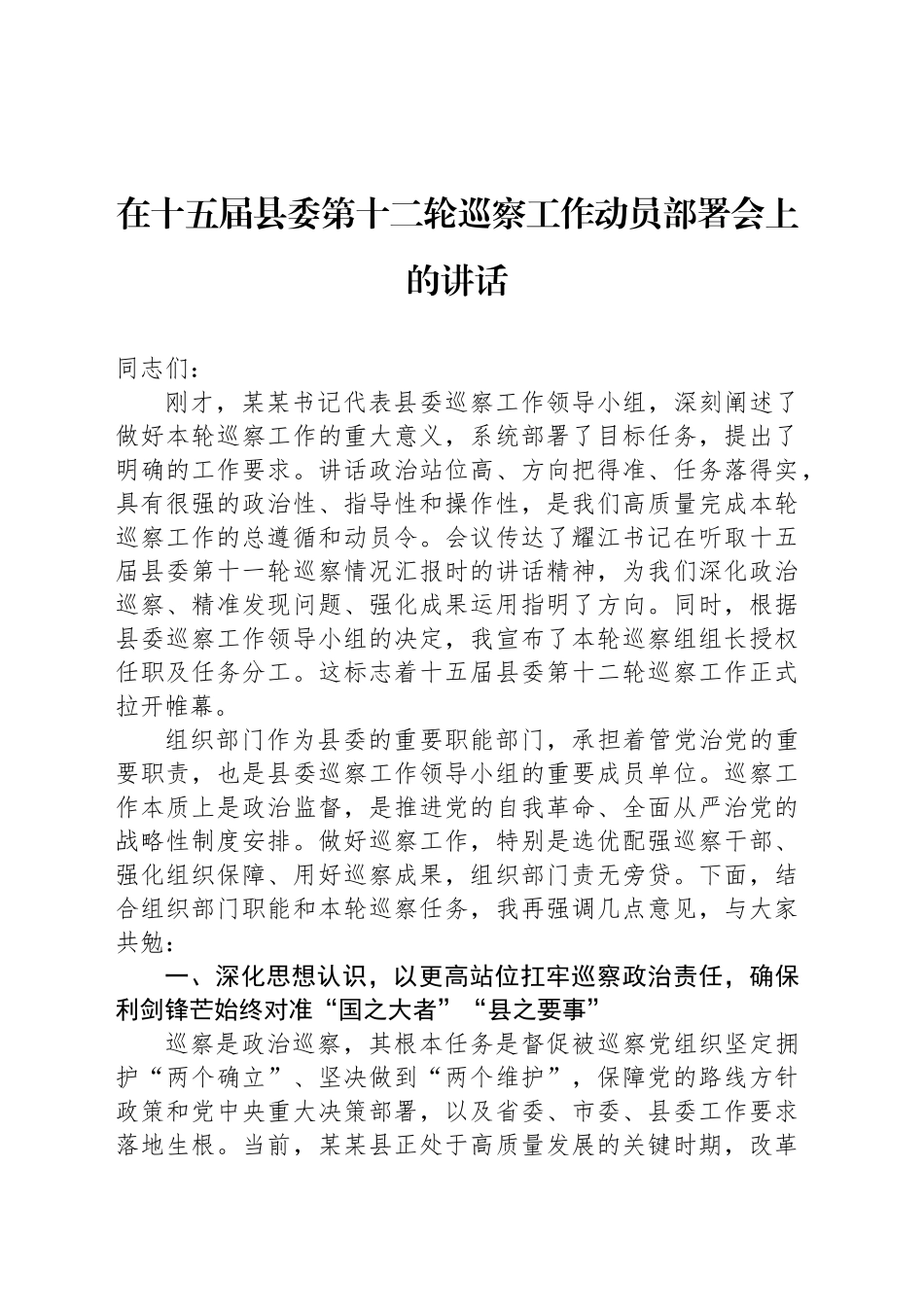 在十五届县委第十二轮巡察工作动员部署会上的讲话_第1页
