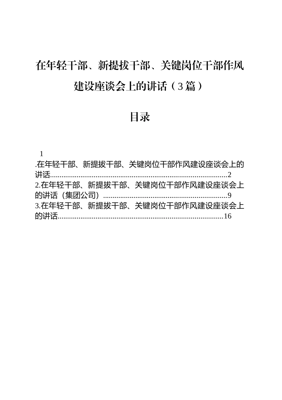 在年轻干部、新提拔干部、关键岗位干部作风建设座谈会上的讲话（3篇）_第1页