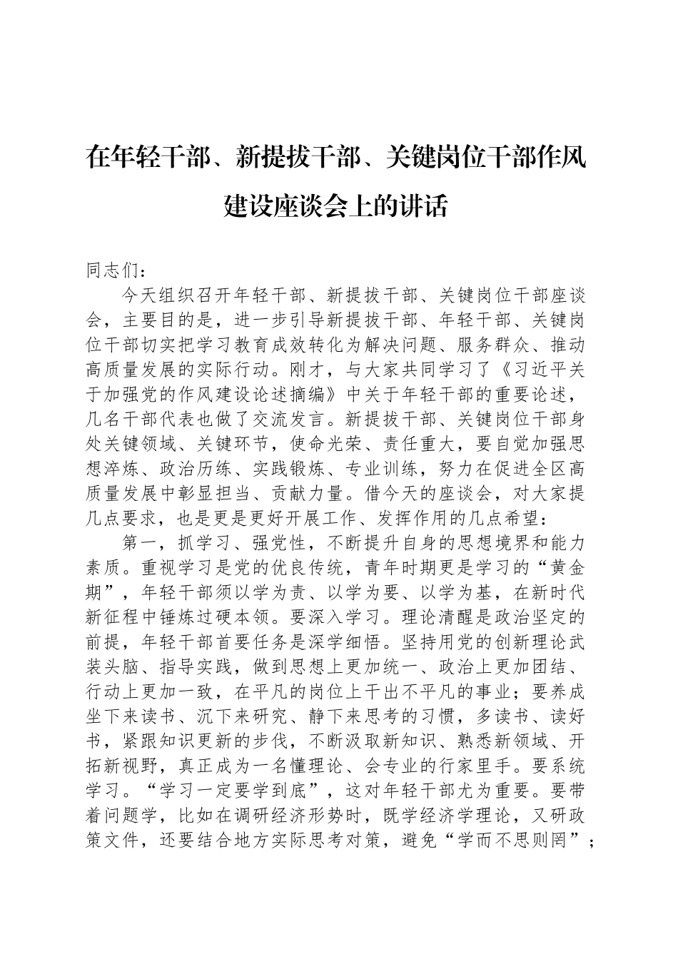 在年轻干部、新提拔干部、关键岗位干部作风建设座谈会上的讲话（3篇）_第2页