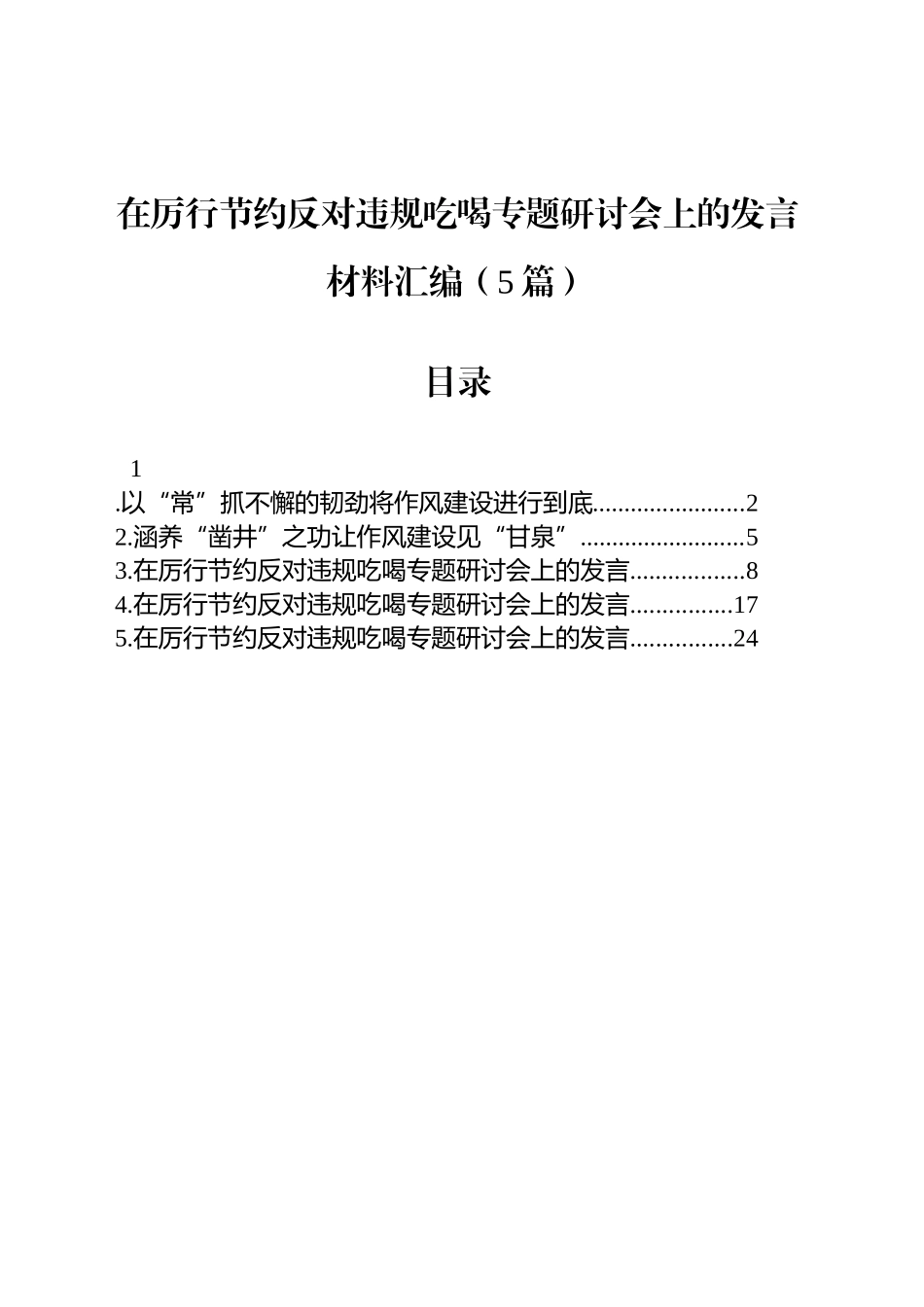 在厉行节约反对违规吃喝专题研讨会上的发言材料汇编（5篇）_第1页