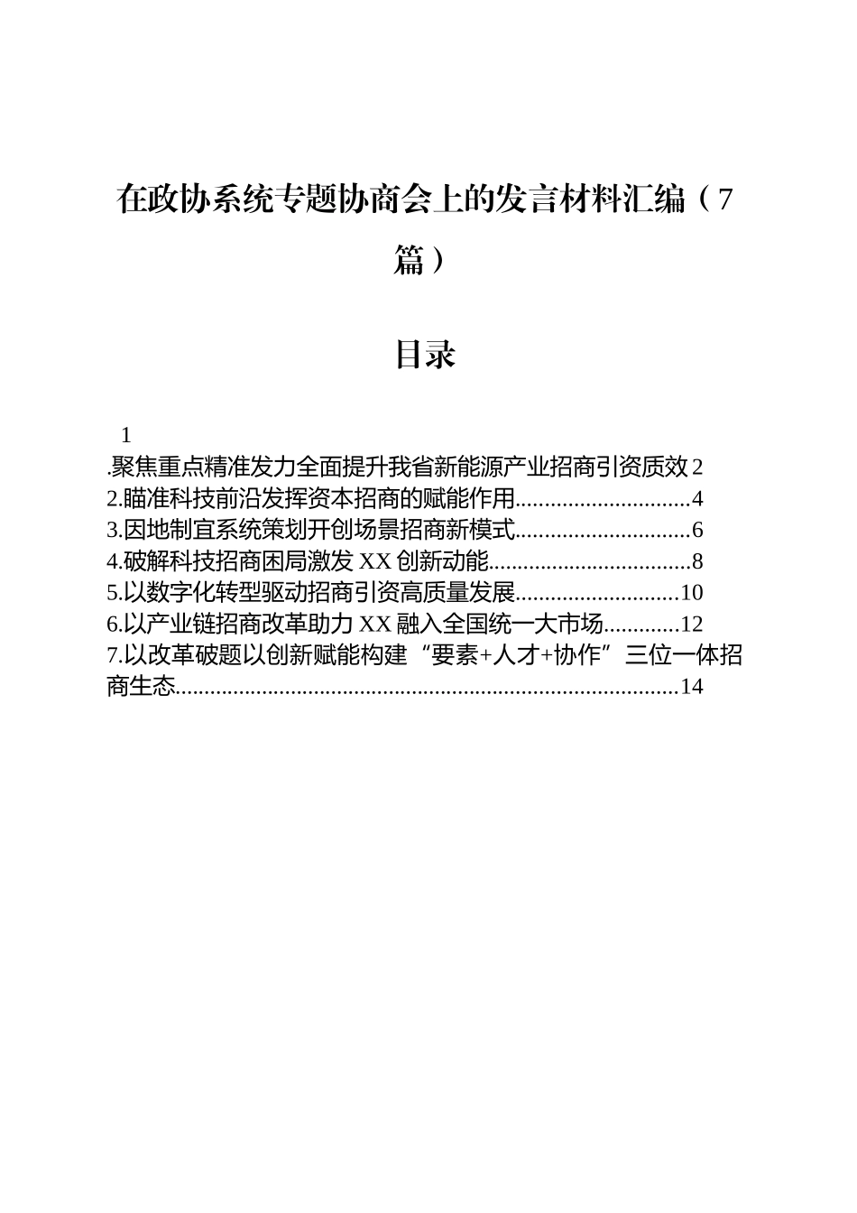 在政协系统专题协商会上的发言材料汇编（7篇）_第1页