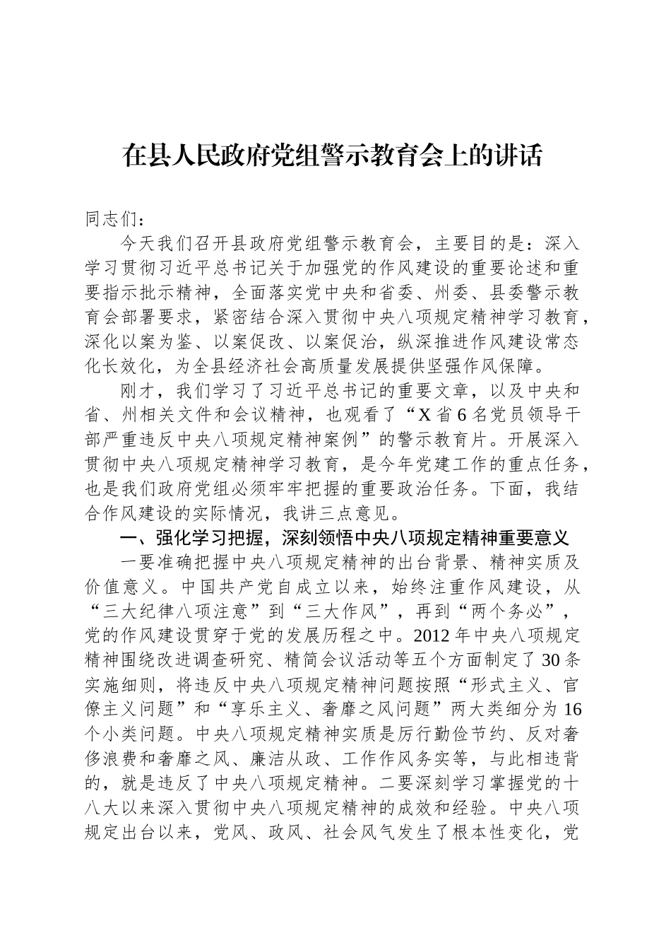 在县人民政府党组警示教育会上的讲话_第1页