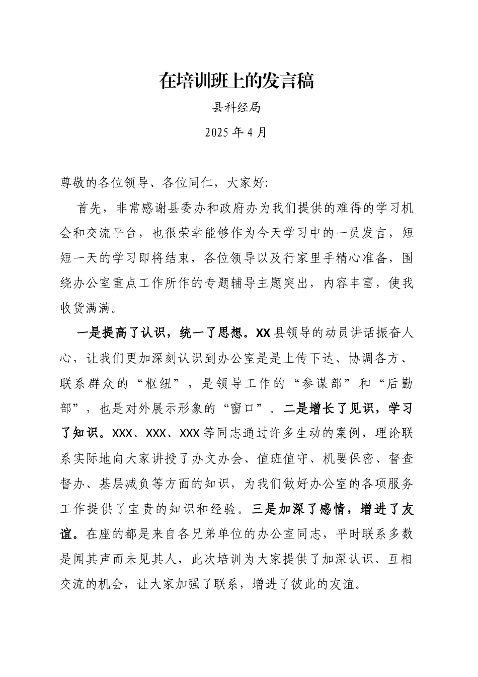 在政府办公室主任培训班上的发言稿（202504）_第1页