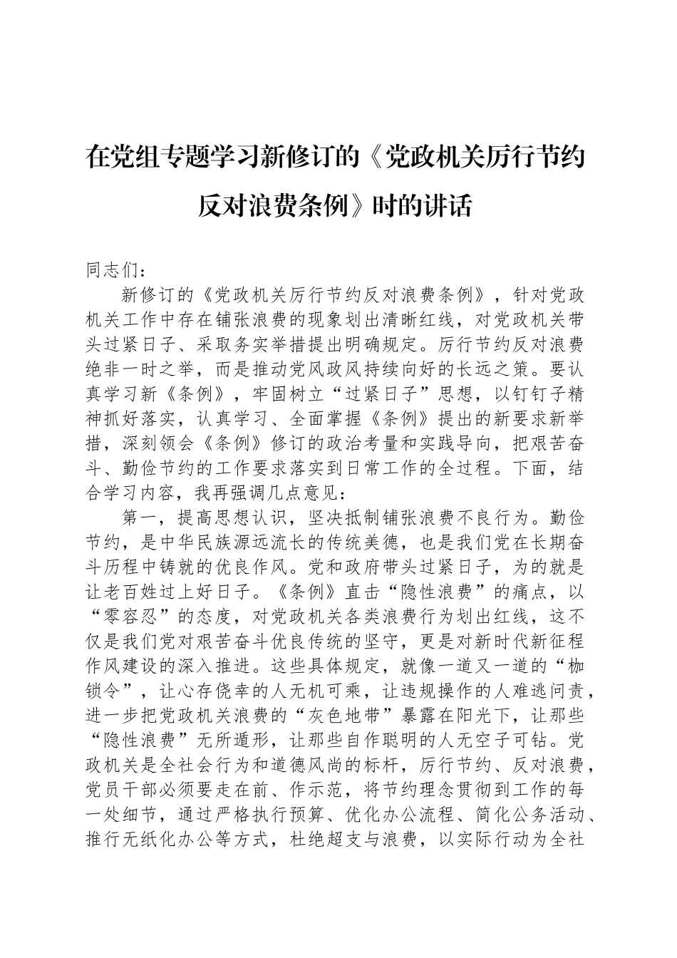 在党组专题学习新修订的《党政机关厉行节约反对浪费条例》时的讲话_第1页