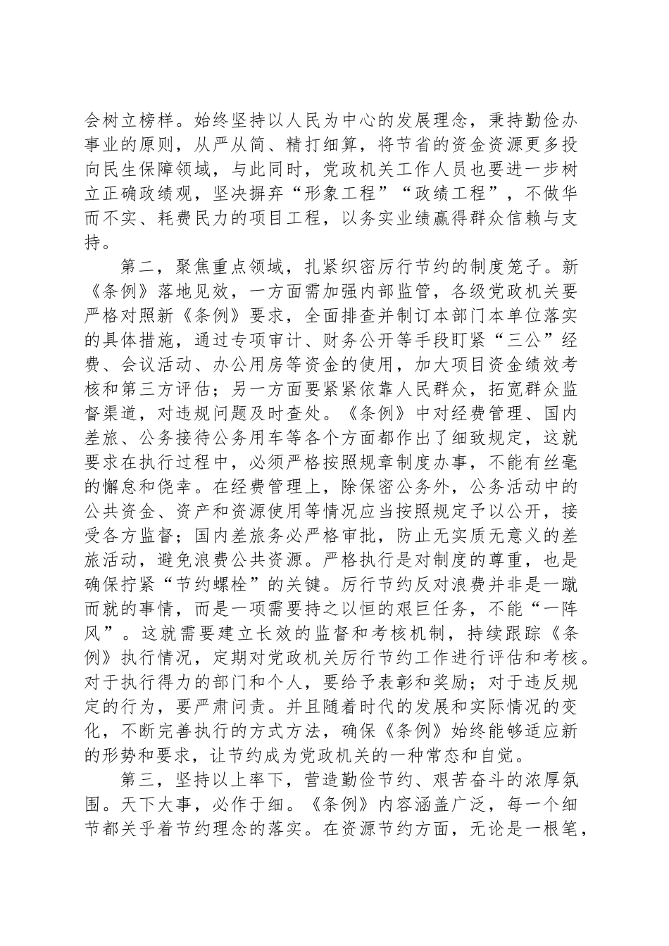 在党组专题学习新修订的《党政机关厉行节约反对浪费条例》时的讲话_第2页