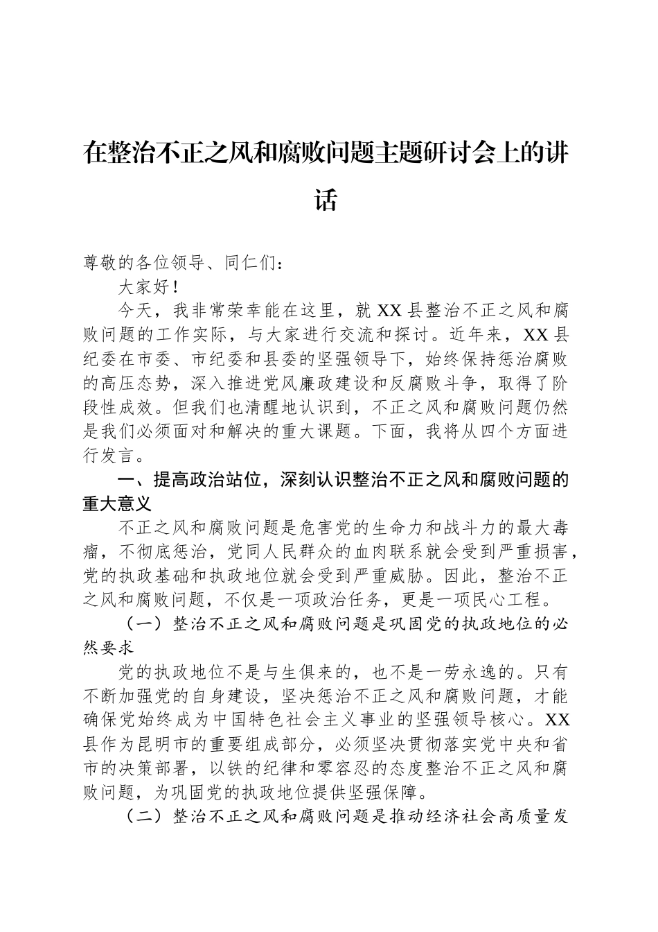 在整治不正之风和腐败问题主题研讨会上的讲话_第1页