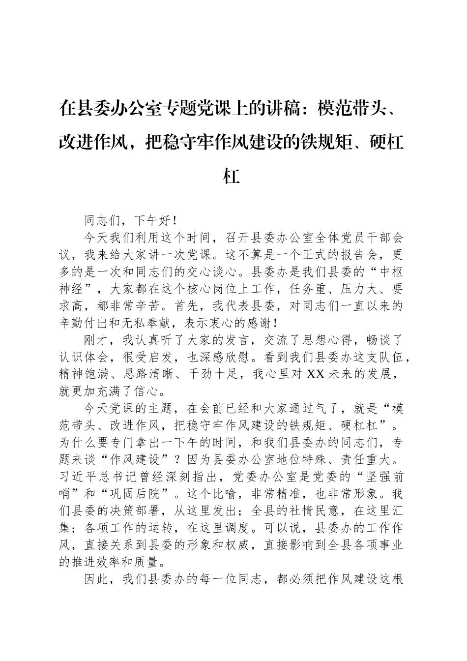 在县委办公室专题党课上的讲稿：模范带头、改进作风，把稳守牢作风建设的铁规矩、硬杠杠_第1页