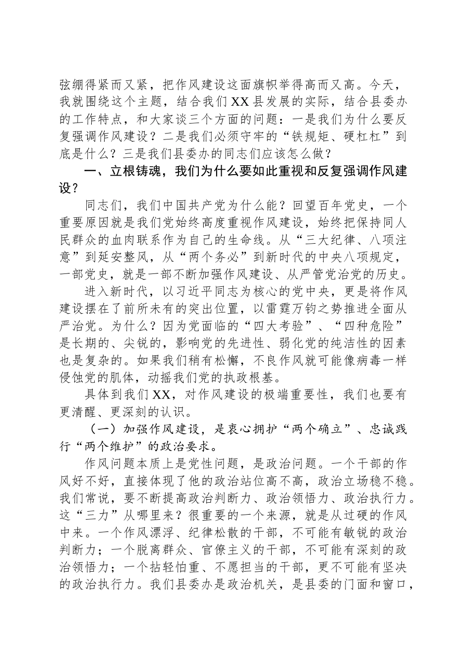 在县委办公室专题党课上的讲稿：模范带头、改进作风，把稳守牢作风建设的铁规矩、硬杠杠_第2页