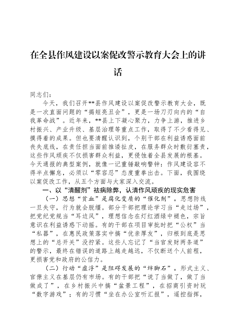 在全县作风建设以案促改警示教育大会上的讲话_第1页