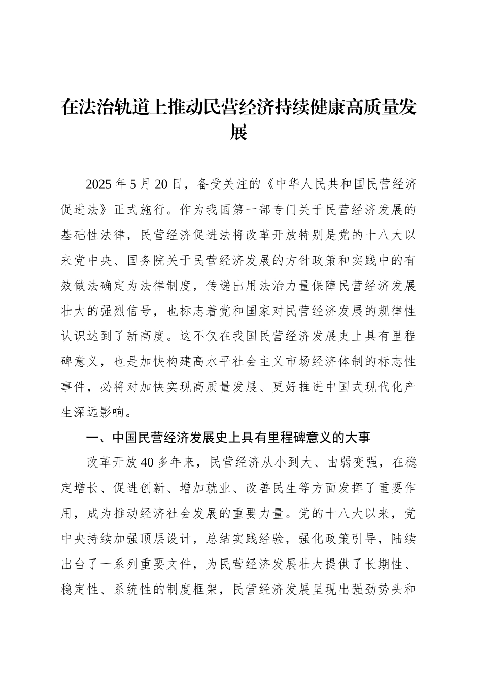 在法治轨道上推动民营经济持续健康高质量发展_第1页