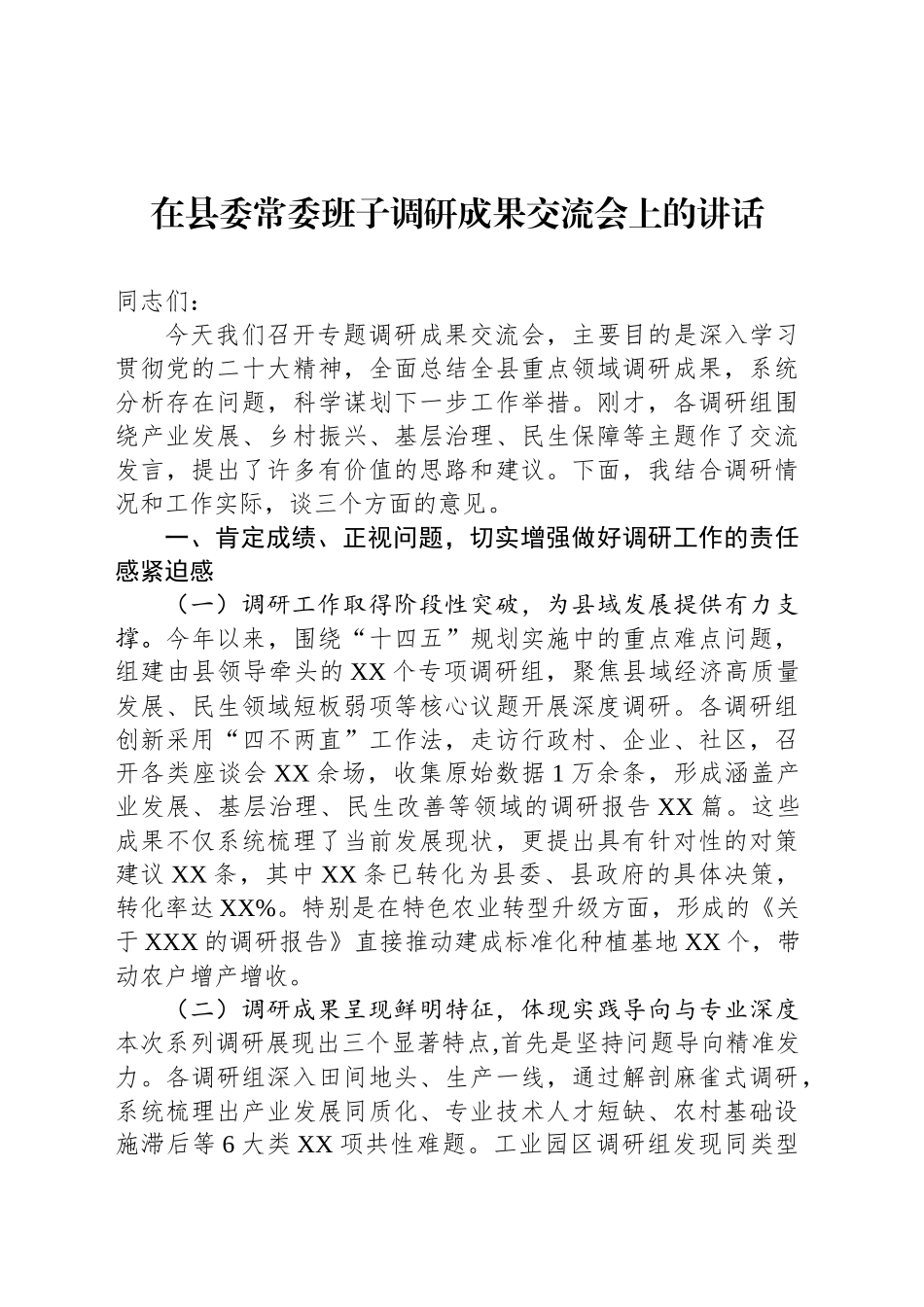 在县委常委班子调研成果交流会上的讲话_第1页