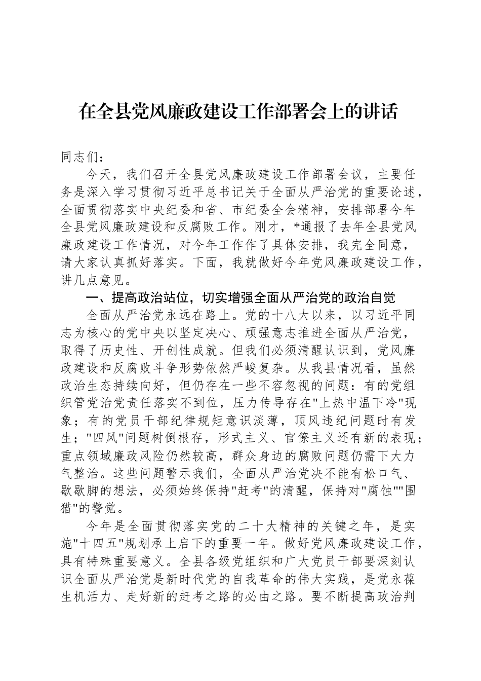 在全县党风廉政建设工作部署会上的讲话_第1页