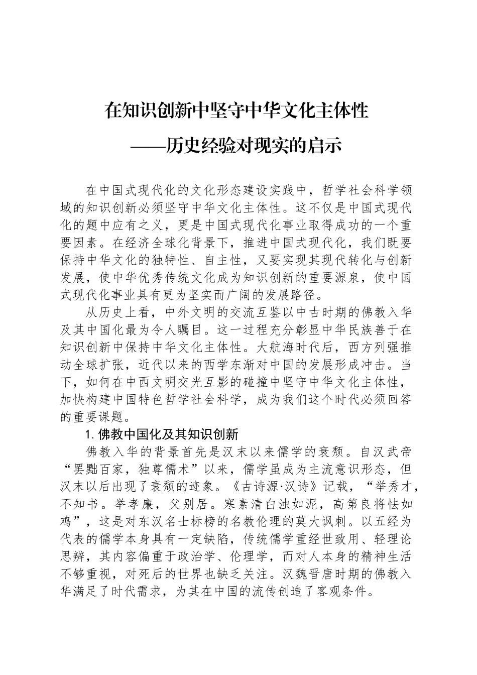 在知识创新中坚守中华文化主体性_第1页