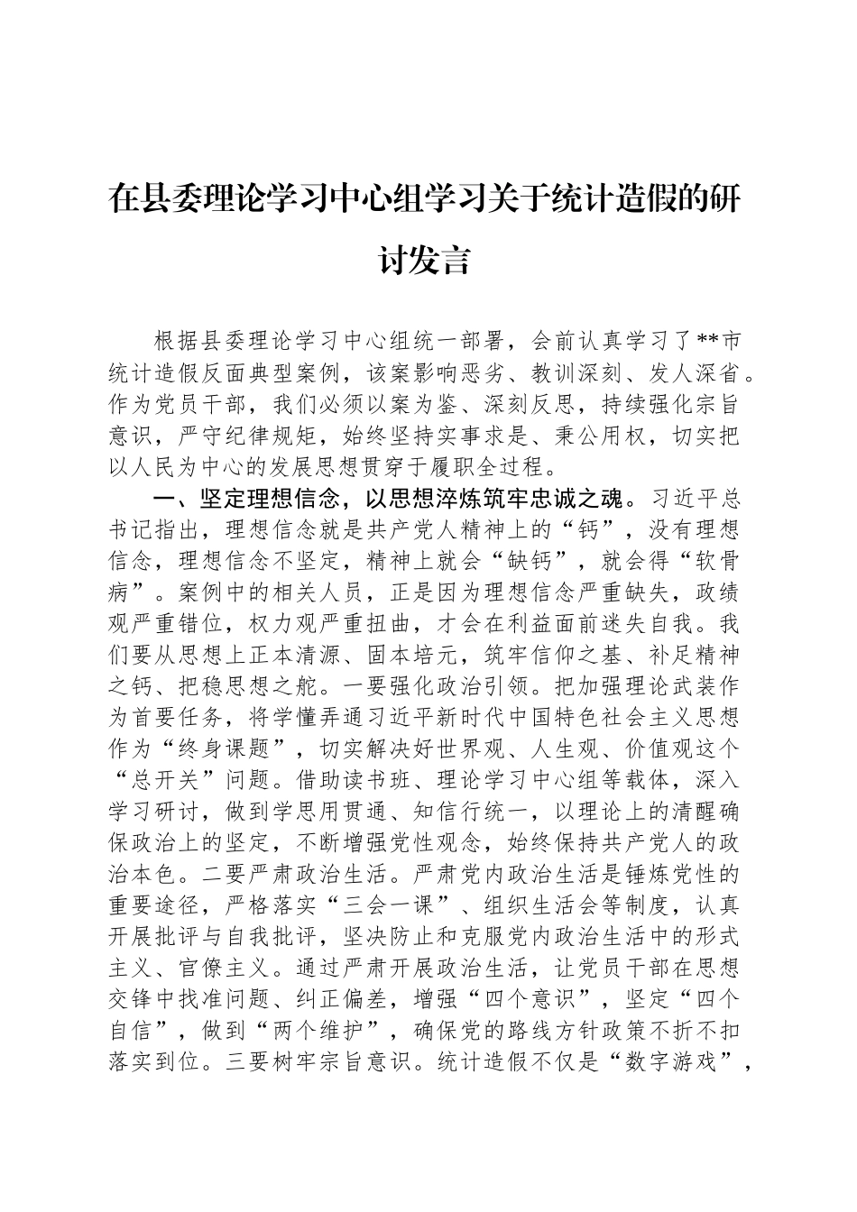在县委理论学习中心组学习关于统计造假的研讨发言_第1页