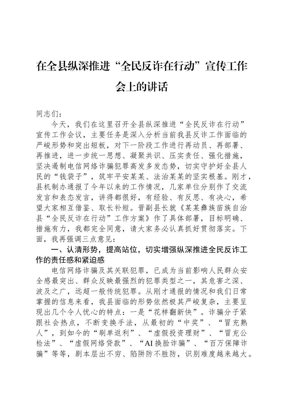 在全县纵深推进“全民反诈在行动”宣传工作会上的讲话_第1页